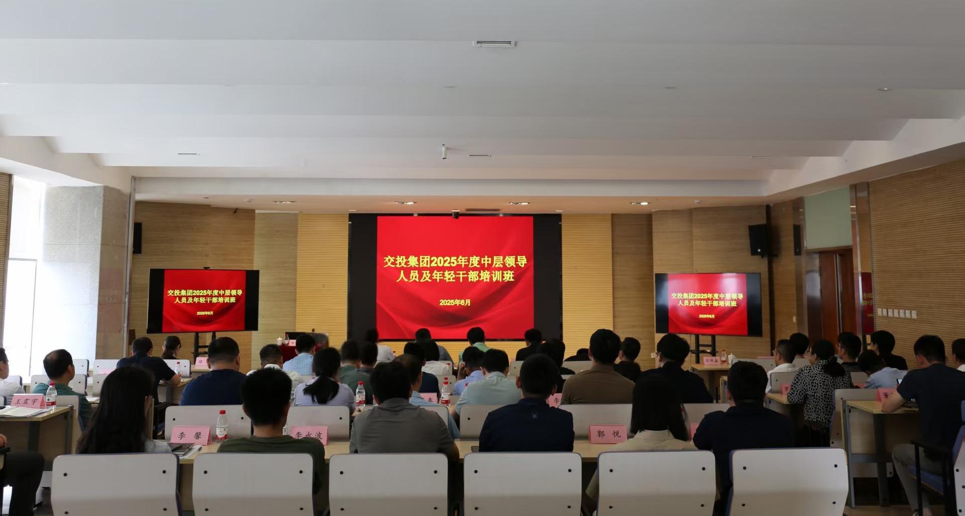 集團黨委召開交投集團2025年度中層干部、年輕干部培訓班